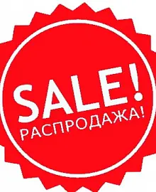 Распродажа!!! Распродажа!!!